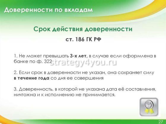 срок действия доверенности