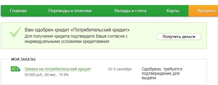 Как Подать Заявку на Кредит в Сбербанк Онлайн с Мобильного Чтобы Одобрили Кредит Наличными • Зарплатным клиентам