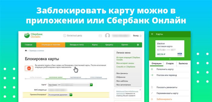 заблокировать карту можно в приложении или Сбербанк Онлайн