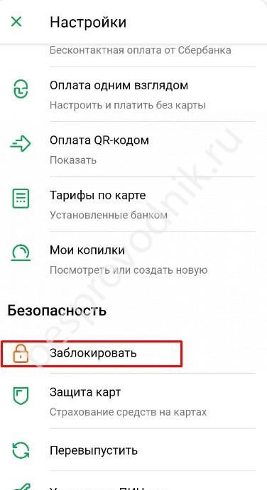 Как Закрыть Банковскую Карту Сбербанка Через Приложение Сбербанк Онлайн Бесплатно • Как отключить сбер пей