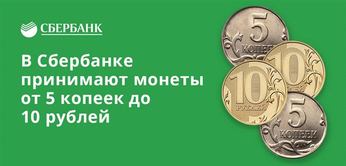 Сбербанк принимает монеты номиналом от 5 копеек до 10 рублей 