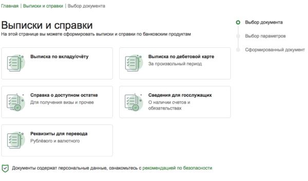 Оформление справок в Сбербанк Онлайн