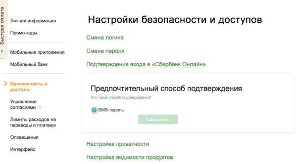 Настройки безопасности в Сбербанк Онлайн