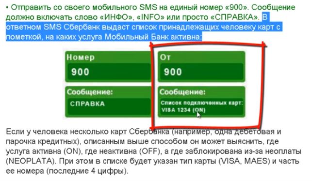 Как проверить к каким картам подключен Мобильный банк Сбербанка?