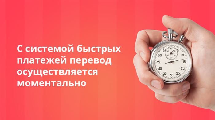 С системой быстрых платежей перевод осуществляется моментально