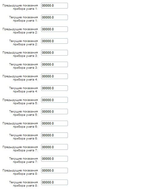 Показания приборов учета