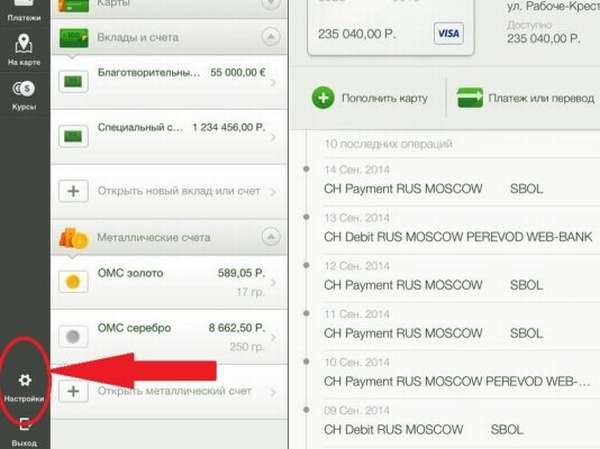 Настройки программы Сбербанк Онлайн в телефоне Iphone