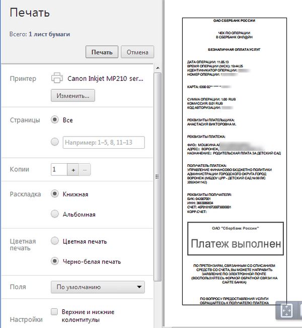 Квитанция об оплате детского сада через Сбербанк Онлайн
