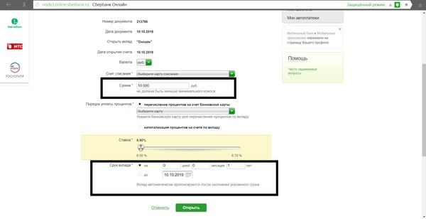 Заполнение формы на открытие вклада через Сбербанк Онлайн
