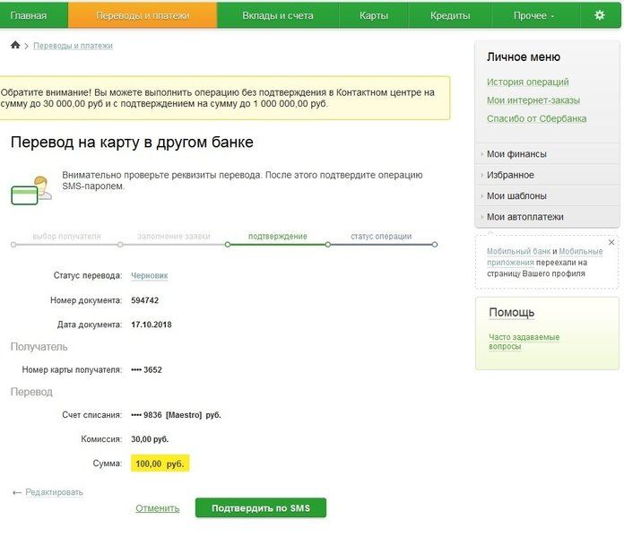 Подтверждение перевода через Сбербанк Онлайн