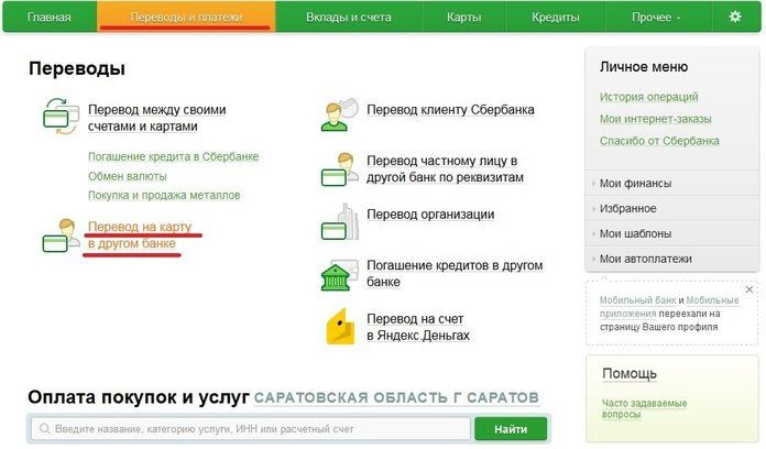 Пеню "Переводы" в личном кабинете Сбербанка