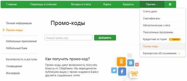 Что Такое Промокод в Сбербанк Онлайн и Где Его Взять • На сервисе сбербанк-онлайн