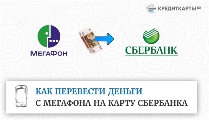 Перевести деньги с Мегафона на карту Сбербанка