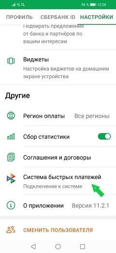 Как включить систему быстрых платежей в Сбербанке