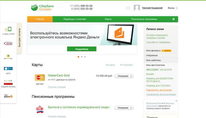 Оплата интернета через Сбербанк онлайн