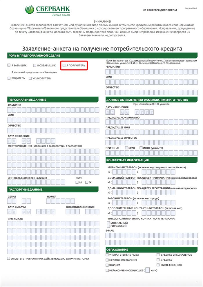 Заявление-анкета на получение потребительского кредита в Сбербанке