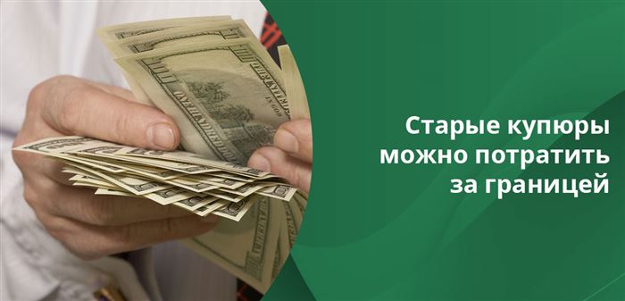 Можно ли Обменять Старые Доллары на Новые в Сбербанке Форум • Использование терминала