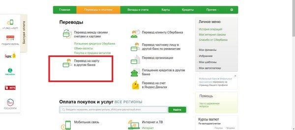 Пункт "Перевод на карту в другом банке" через личный кабинет