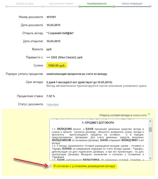Страница подтверждения открытия вклада через Сбербанк ОнЛайн