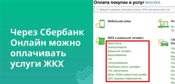 Через Сбербанк Онлайн можно оплачивать услуги ЖКХ