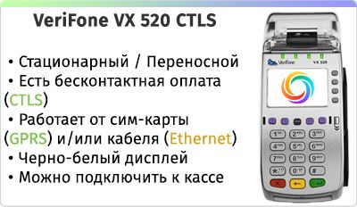 VeriFone VX 520 CTLS