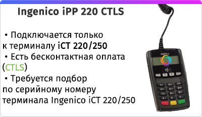 Ingenico iPP 220