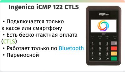 Ingenico iCMP 122