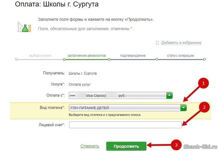 Ввод данных для оплаты школьной столовой в Сбербанк Онлайн