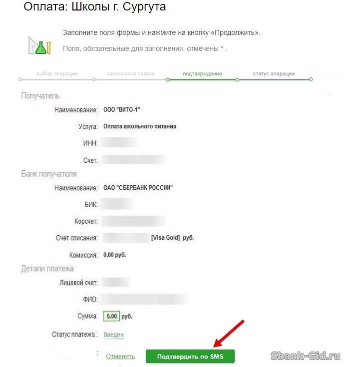 Проверка реквизитов оплаты школьной карты в Сбербанк Онлайн