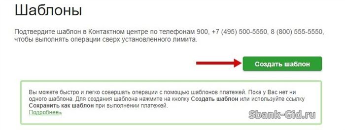 Создание шаблона в Сбербанк Онлайн
