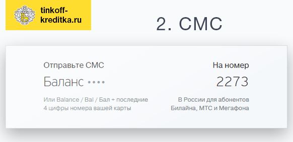 как узнать баланс карты тинькофф по смс