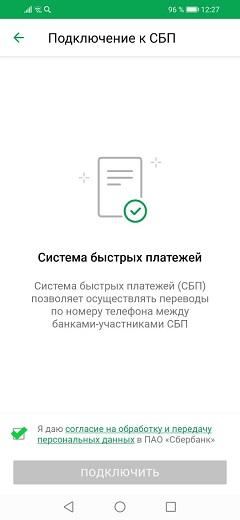 Как включить систему быстрых платежей в Сбербанке