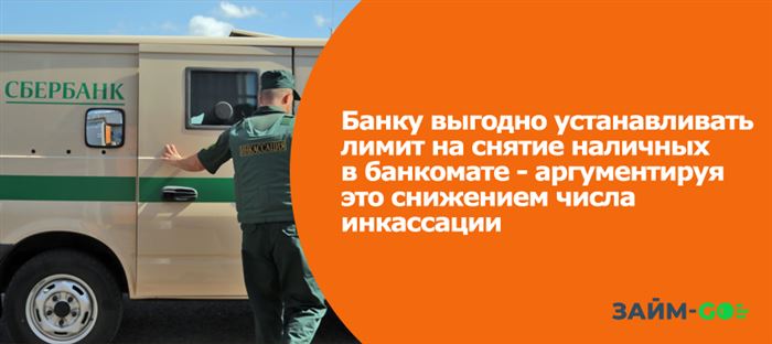 Банку выгодно устанавливать лимит на снятие наличных с карты в банкоматах Сбербанка - аргументируя это снижением числа инкассации