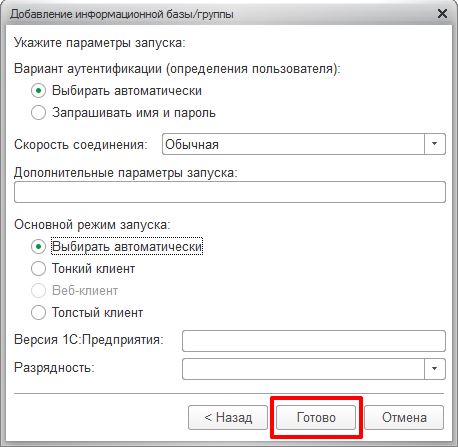 последний шаг добавления базы 1с