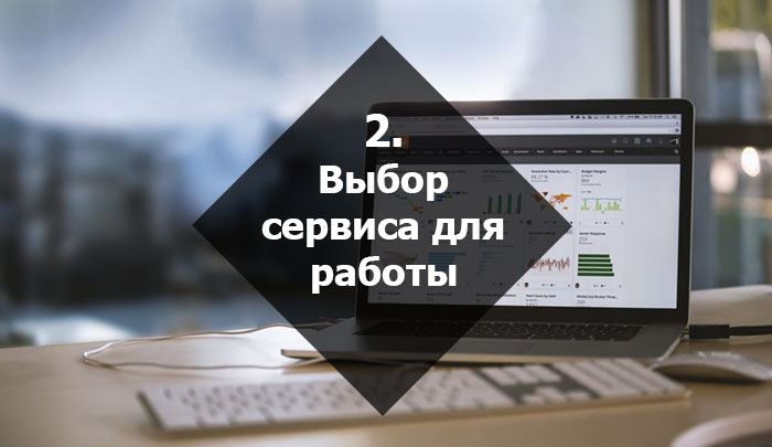 Выбор сервиса для работы