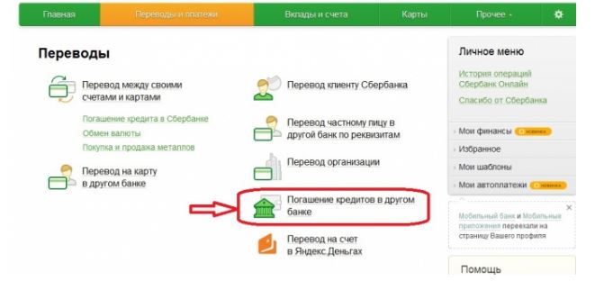 Оплата кредитов через Сбербанк Онлайн