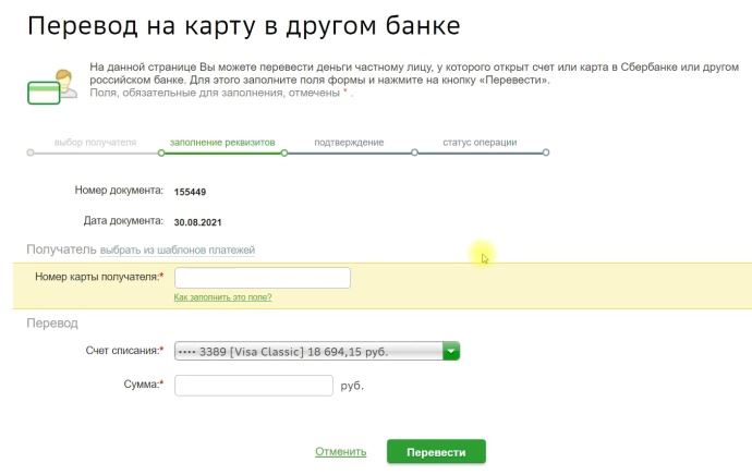 Перевод на карту через Сбербанк Онлайн