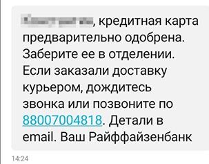 СМС с предварительным одобрением карты Райффайзен 110 дней