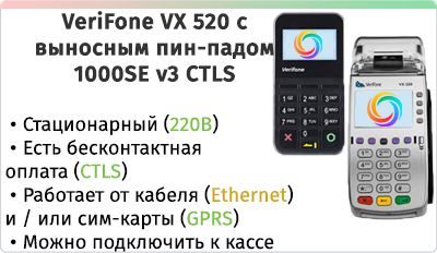 VeriFone VX 520 с пин-падом