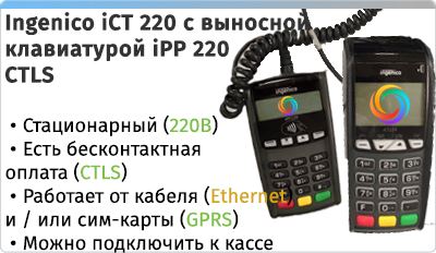 Ingenico iCT 220 + iPP 220