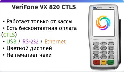 VeriFone VX 820