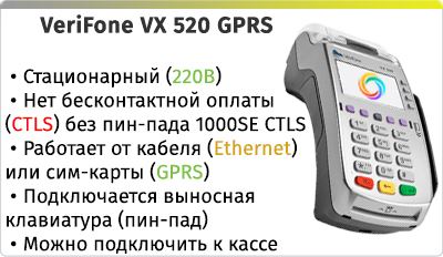 VeriFone VX 520 без CTLS