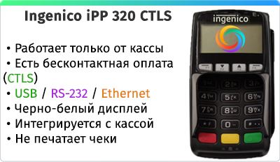 Ingenico iPP 320