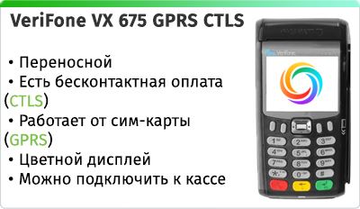 VeriFone VX 675