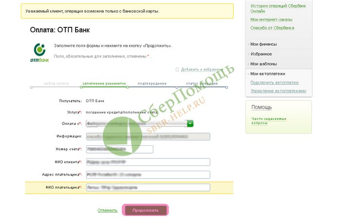 Оплата кредита через Сбербанк онлайн