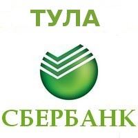 Филиал сбербанка в туле