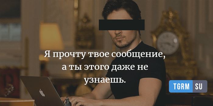 как невидимо читать сообщения - картинка