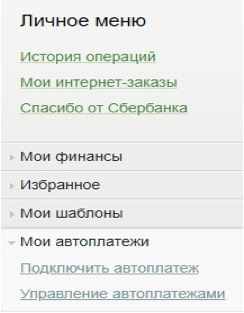 Отключение автоплатежа Мегафона с карты Сбербанка