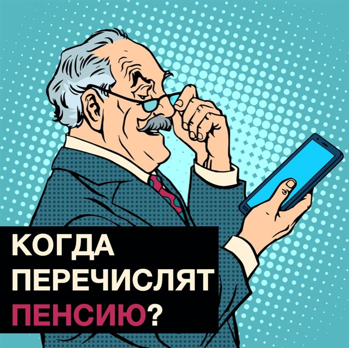 Как узнать, когда перечислят пенсию?