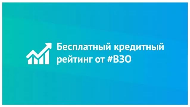 Бесплатный кредитный рейтинг от #ВЗО